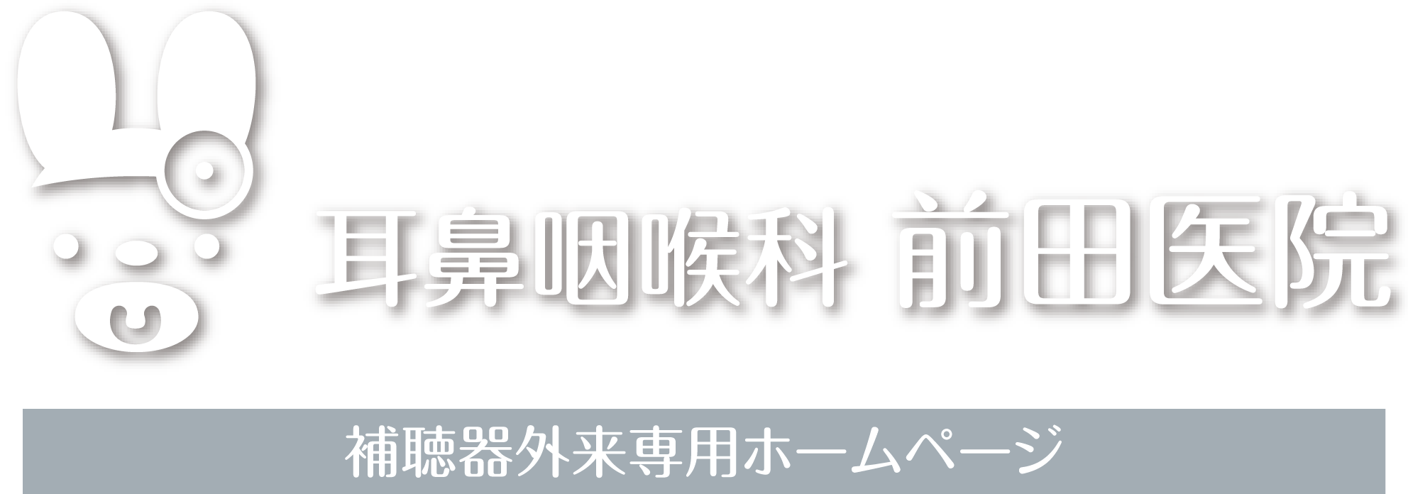 耳鼻咽喉科 前田医院