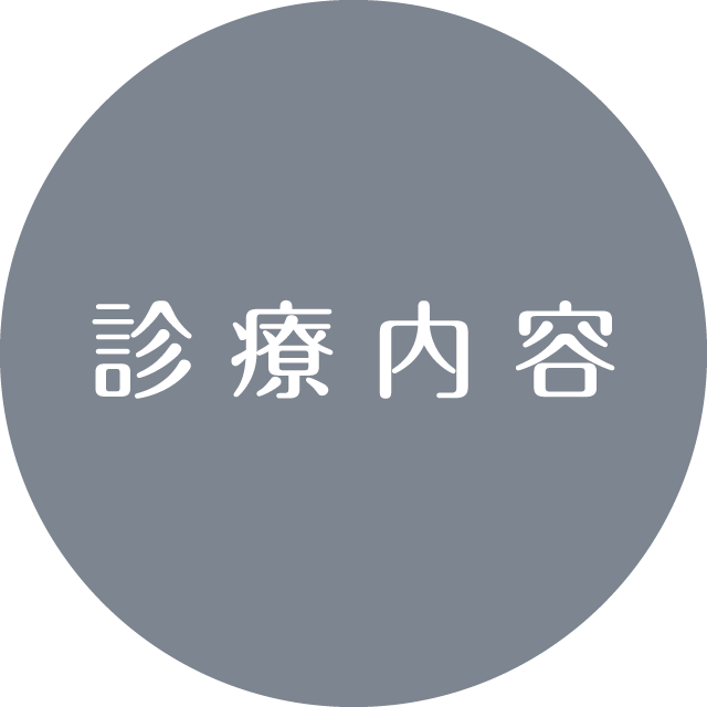 診療内容